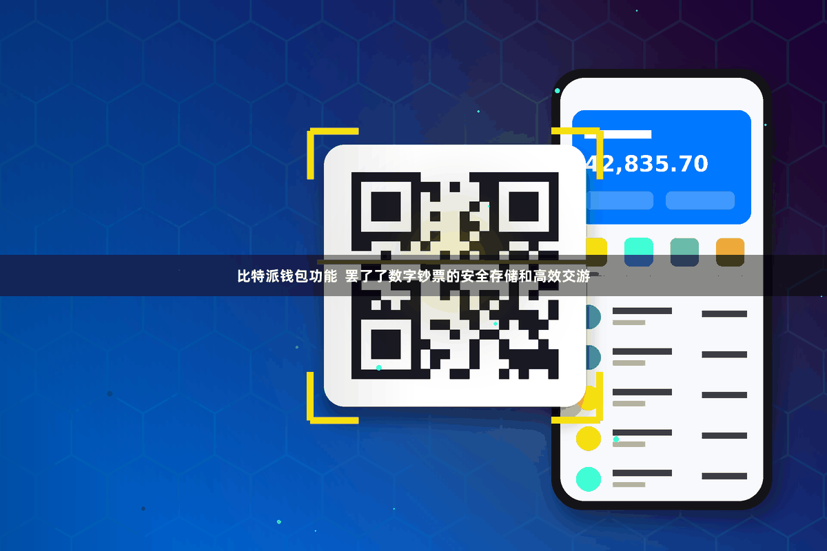 比特派钱包功能  罢了了数字钞票的安全存储和高效交游