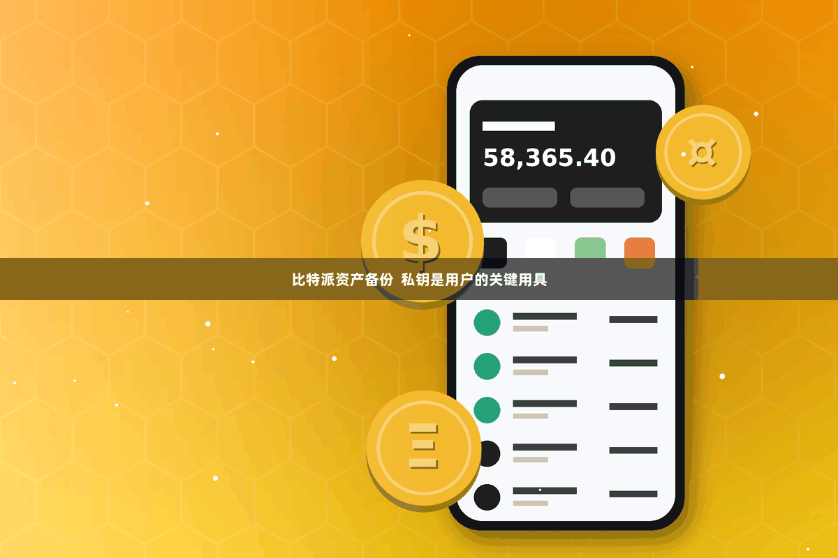 比特派资产备份  私钥是用户的关键用具