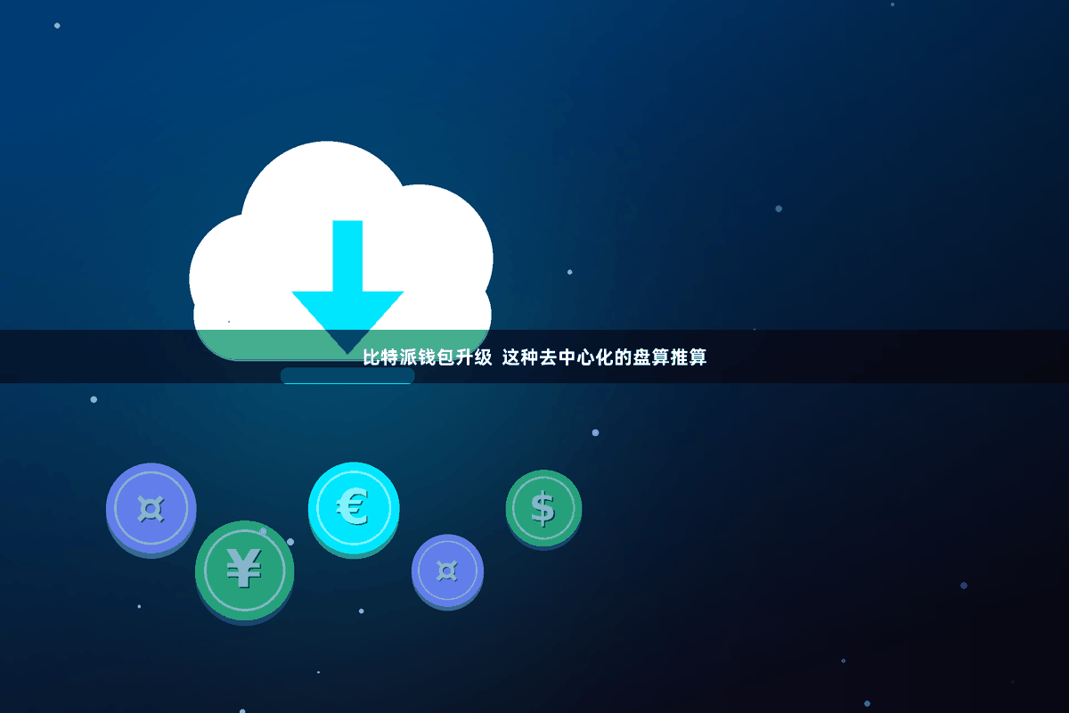 比特派钱包升级  这种去中心化的盘算推算