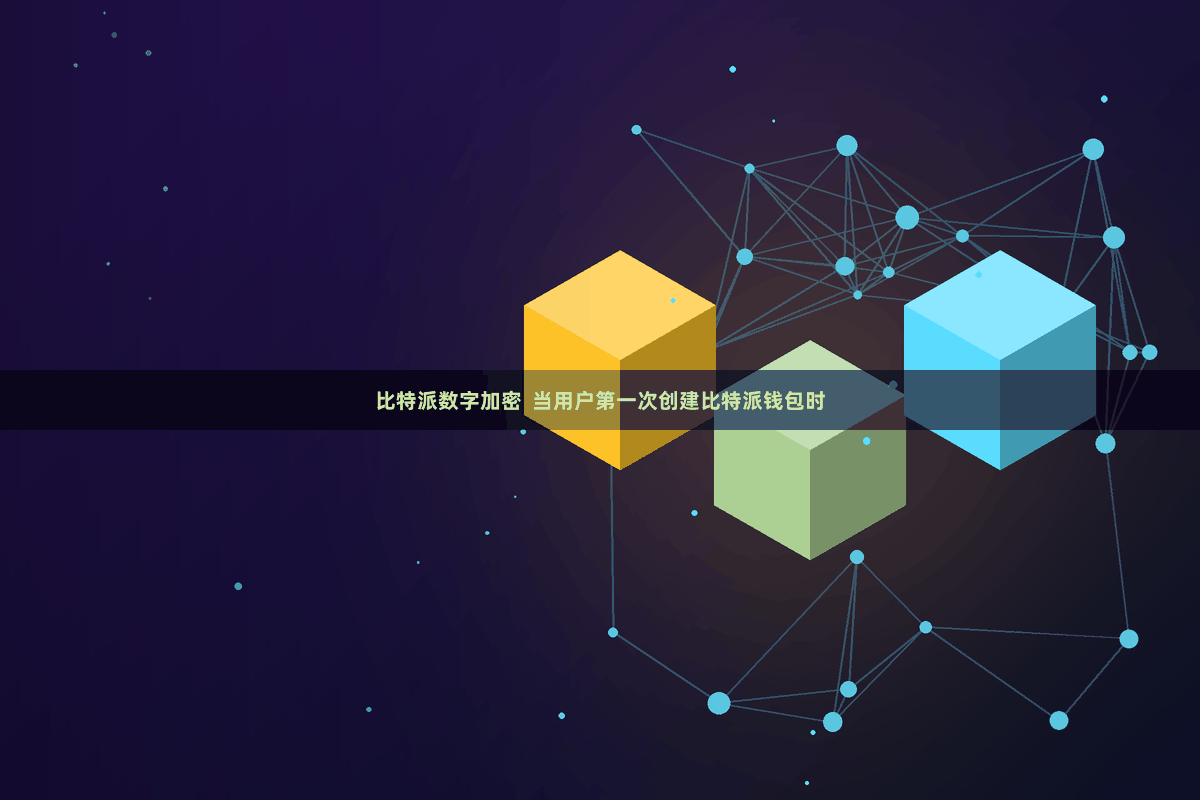比特派数字加密  当用户第一次创建比特派钱包时