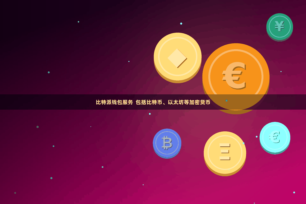 比特派钱包服务  包括比特币、以太坊等加密货币